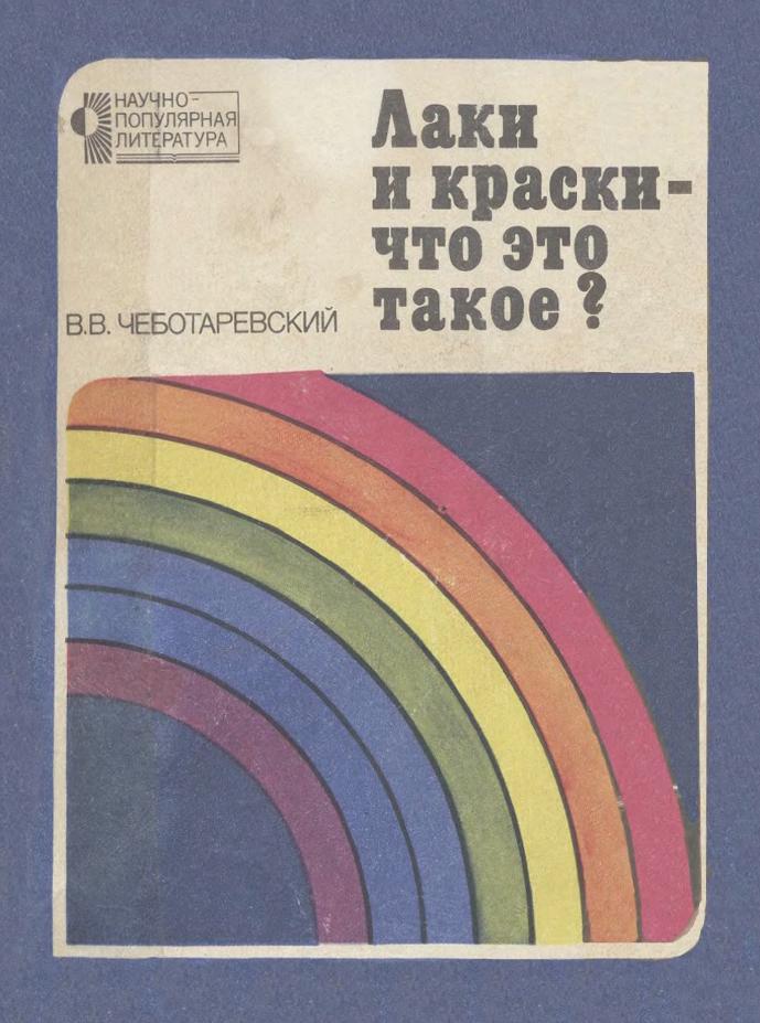 Лаки и краски-что это такое, Чеботаревский В.В., 1983