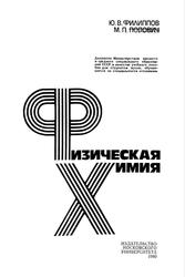 Физическая химия, Филиппов Ю.В., Попович М.П., 1980
