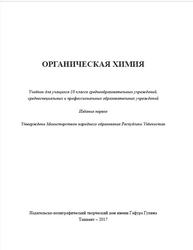 Органическая химия, 10 класс, Муталибов А., Муродов Э., Машарипов С., Исломова Х., 2017