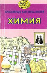 Кроссворды для школьников, Химия, Рунов Н.Н., Щенев А.В., 1998