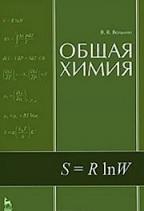 Общая химия, основы химии, Вольхин В.В., 2001