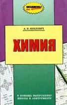 Химия, Янклович А.И., 2000