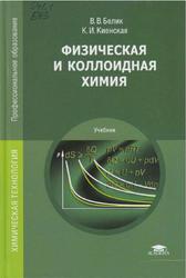 Физическая и коллоидная химия, Белик В.В., Киенская К.И., 2015