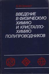 Введение в физическую химию и кристаллохимию полупроводников, Ормонт Б.Ф., 1982