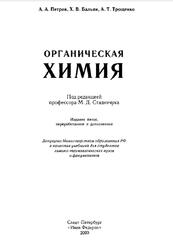 Органическая химия, Петров А.А., Бальян X.В., Трощенко А.Т., 2002