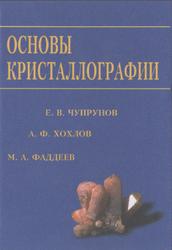 Основы кристаллографии, Чупрунов Е.В., Хохлов А.Ф., Фаддеев М.А., 2004