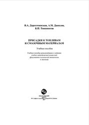 Присадки к топливам и смазочным материалам, Дорогочинская В.А., Данилов А.М., Тонконогов Б.П., 2017