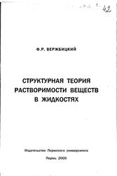 Структурная теория растворимости веществ в жидкостях, Вержбицкий Ф.Р., 2005