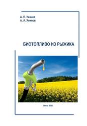 Биотопливо из рыжика, Монография, Уханов А.П., Хохлов А.А., 2020
