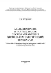 Моделирование и исследование систем управления химико-технологических процессов, Чернухин Р.В., 2021