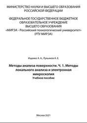 Методы анализа поверхности, Часть 1, Методы локального анализа и электронная микроскопия, Ищенко А.А., Лукьянов А.Е., 2021
