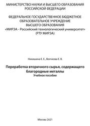 Переработка вторичного сырья, содержащего благородные металлы, Учебное пособие, Никишина Е.Е., Волчкова Е.В., 2021