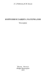 Коррозия и защита материалов, Монография, Рябичева Л.А., Засько В.В., 2023