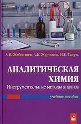 Аналитическая химия, Инструментальные методы анализа, Жебентяев А.И., Жерносек А.К., Талуть И.Е., 2021