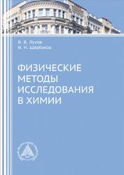 Физические методы исследования в химии, Луков В.В., Щербаков И.Н., 2016