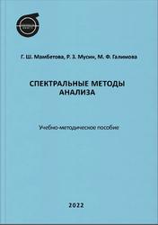 Спектральные методы анализа, Мамбетова Г.Ш., Мусин Р.З., Галимова М.Ф., 2022