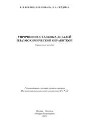 Упрочнение стальных деталей плазмохимической обработкой, Справочное пособие, Берлин Е.В., Коваль Н.Н., Сейдман Л.А., 2021