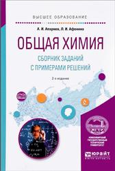 Общая химия, Сборник заданий с примерами решений, Апарнев А.И., Афонина Л.И., 2022