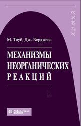 Механизмы неорганических реакций, Тоуб М., Берджесс Д., 2021