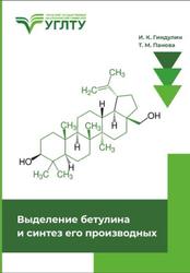 Выделение бетулина и синтез его производных, Гиндулин И.К., Панова T.М., 2023