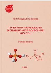 Технология производства экстракционной фосфорной кислоты, Сахаров И.Ю., 2021