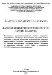 Фазовое и химическое равновесие, Теория и задачи, Практикум, Онучак Л.А., Кураева Ю.Г., Колосова Е.А., 2023