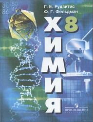 Химия, Неорганическая химия, 8 класс, Рудзитис Г.Е., Фельдман Ф.Г., 2009