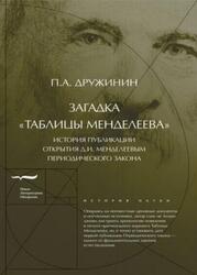 Загадка Таблицы Менделеева, История публикации открытия Д.И. Менделеевым Периодического закона, Дружинин П.А., 2019