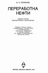 Переработка нефти, Суханов В.П., 1979