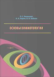 Основы химмотологии, Яновский Л.С., Харин А.А., Бабкин В.И., 2019