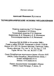 Термодинамические основы механохимии, Русанов А.И., 2006