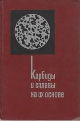 Карбиды и сплавы на их основе, Самсонов Г.В., Косолапова Т.Я., 1976