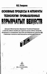 Основные процессы и аппараты технологии промышленных взрывчатых веществ, Генералов М.Б., 2004 Основные процессы и аппараты технологии промышленных взрывчатых веществ, Генералов М.Б., 2004