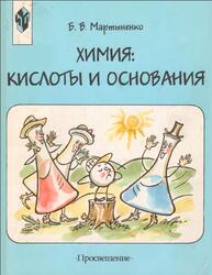 Химия, Кислоты и основания, 8-11 классы, Мартыненко Б.В., 2000