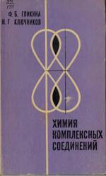 Химия комплексных соединений, Гликина Ф.Б., Ключников Н.Г., 1967