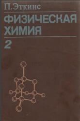 Физическая химия, Том 2, Эткинс П., 1980