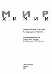 Аналитический контроль благородных металлов, Карпов Ю.А., Барановская В.Б., Житенко Л.П., 2019 Аналитический контроль благородных металлов, Карпов Ю.А., Барановская В.Б., Житенко Л.П., 2019