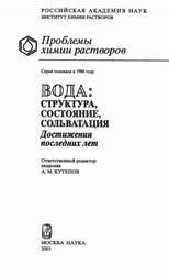 Вода, Структура, состояние, сольватация, Достижения последних лет, Кесслер Ю.М., Петренко В.Е., Лященко А.К., Кутепов А.М., 2003 Вода, Структура, состояние, сольватация, Достижения последних лет, Кесслер Ю.М., Петренко В.Е., Лященко А.К., Кутепов А.М., 2003