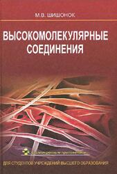 Высокомолекулярные соединения, Шишонок М.В., 2012 Высокомолекулярные соединения, Шишонок М.В., 2012