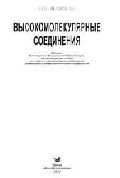Высокомолекулярные соединения, Шишонок М.В., 2012