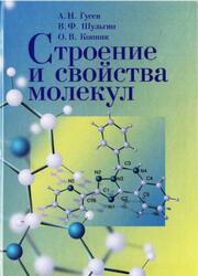 Строение и свойства молекул, Гусев А.Н., Шульгин В.Ф., Конник О.В., 2012 Строение и свойства молекул, Гусев А.Н., Шульгин В.Ф., Конник О.В., 2012