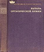 Начала органической химии - В 2-х книгах - Книга 2 - Несмеянов А.Н., Несмеянов Н.А.
