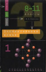Занимательная химия, 8-11 класс, Часть 1, Леенсон И.А., 1996