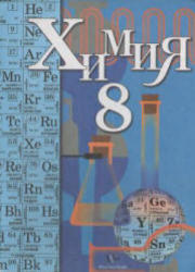 Химия, 8 класс, Кузнецова Н.Е., Титова И.М., Гара Н.Н., Жегин А.Ю., 2005