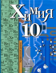 Химия, 10 класс, Профильный уровень, Кузнецова Н.Е., Гара Н.Н., Титова И.М., 2012