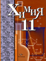 Химия, 11 класс, Базовый уровень, Кузнецова Н.Е., Лёвкин А.Н., Шаталов М.А., 2012