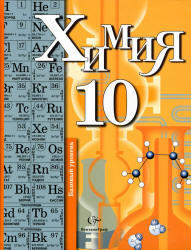 Химия, 10 класс. Базовый уровень, Кузнецова Н.Е., Гара Н.Н., 2012
