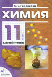 Химия, 11 класс, Базовый уровень, Габриелян О.С., 2007