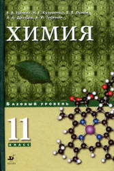 Химия, 11 класс, Базовый уровень, Еремин В.В., Кузьменко Н.Е., 2012