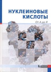 Нуклеиновые кислоты, От А до Я, Аппель Б., Мюллер С., 2013